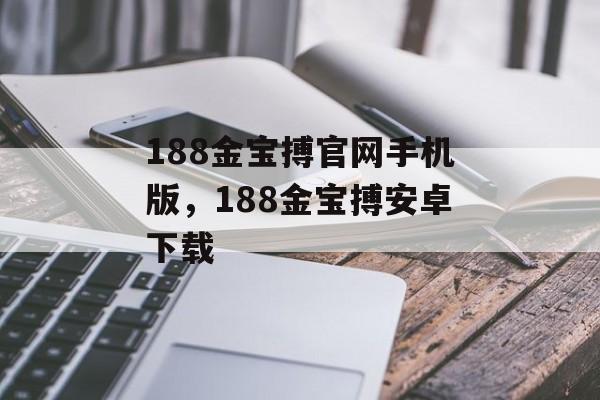 188金宝搏官网手机版，188金宝搏安卓下载