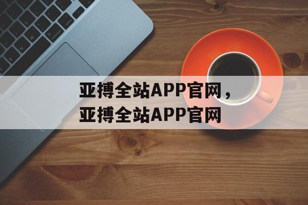 亚搏全站APP官网，亚搏全站APP官网