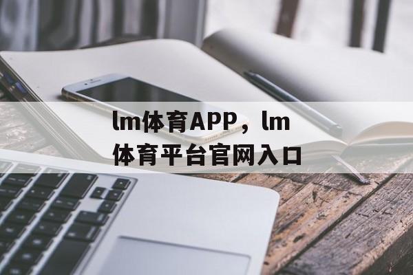 lm体育APP，lm体育平台官网入口