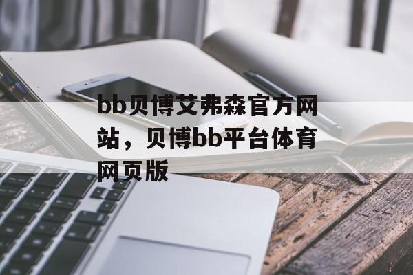 bb贝博艾弗森官方网站，贝博bb平台体育网页版